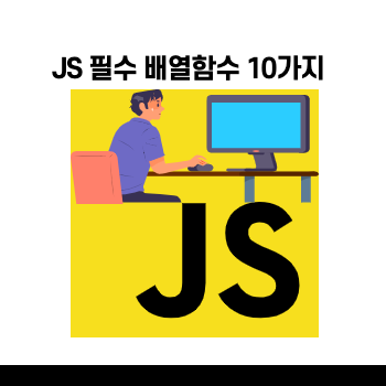 [JavaScript] 필수 배열함수 10가지 정리