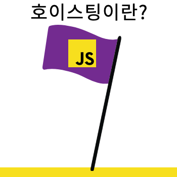 호이스팅(Hoisting) 이해하기