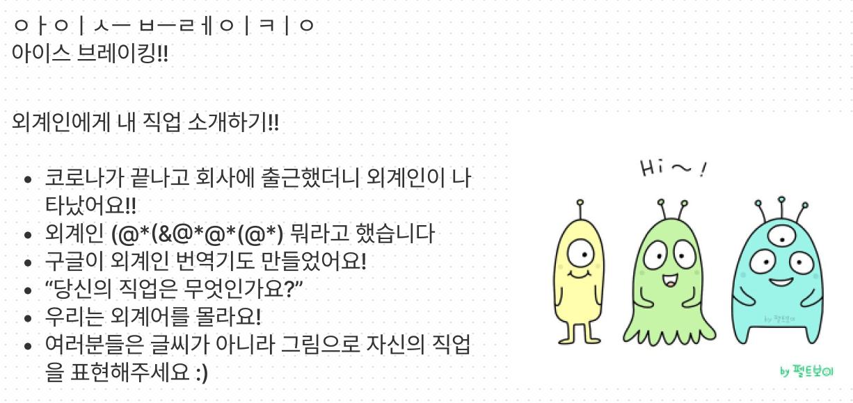 2기 때 해보고 싶었던 외계인에게 내 직업 소개하기