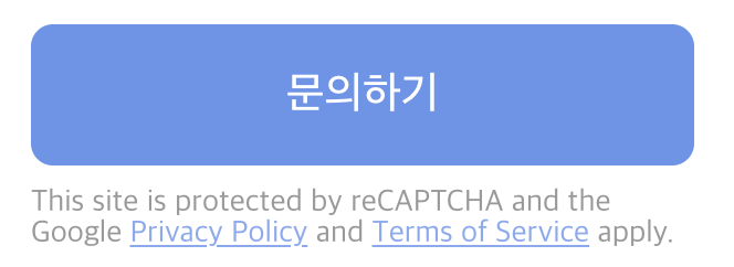 Google reCAPTCHA 약관 표시