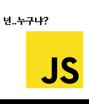왜 자바스크립트일까?