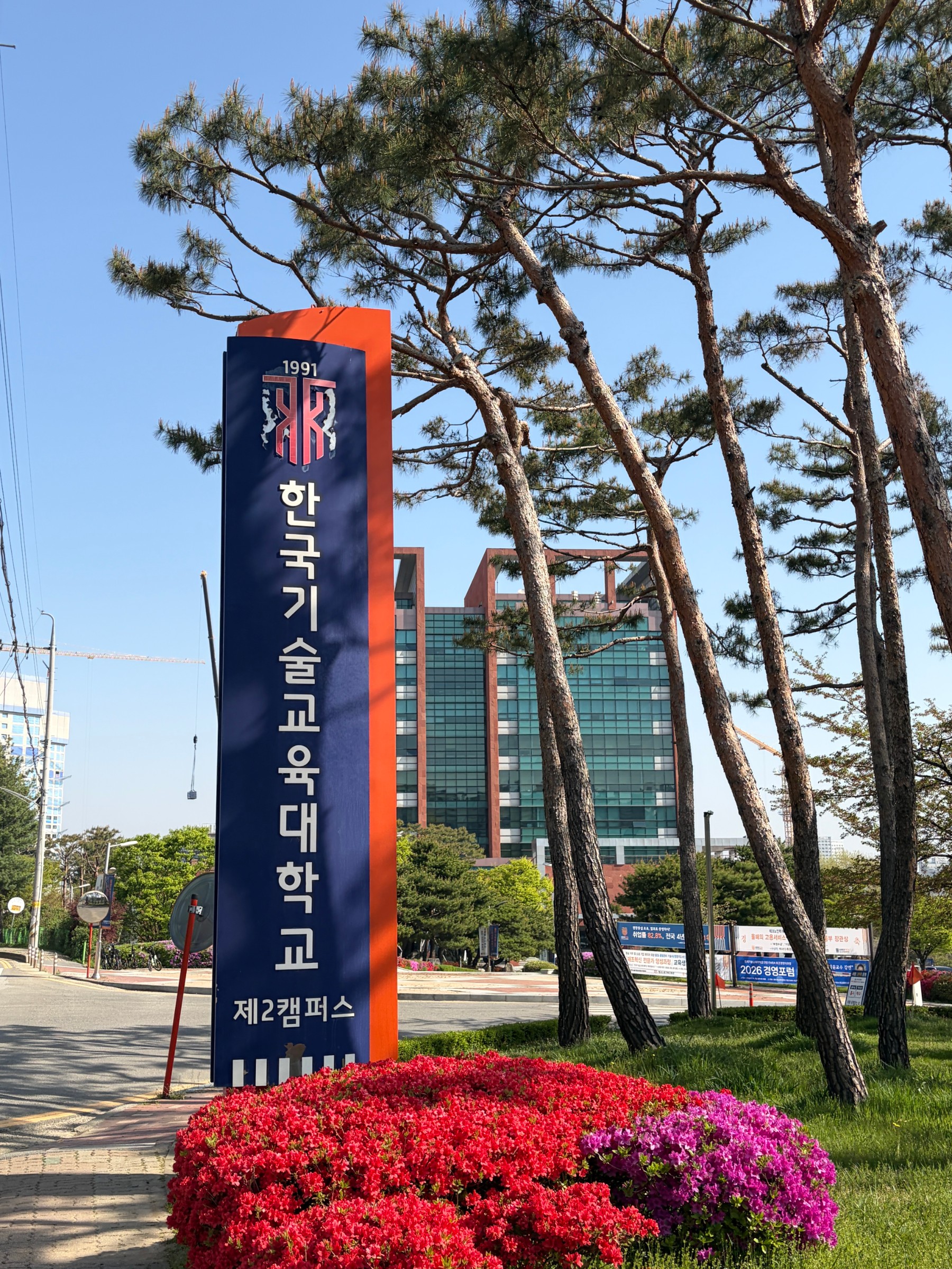 한국기술교육대학교 제2캠퍼스