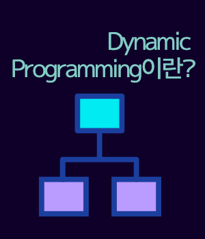 [Algorithm]다이나믹 프로그래밍(Dynamic Programming)