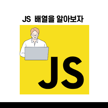 [JavaScript] 배열을 제대로 알아보자